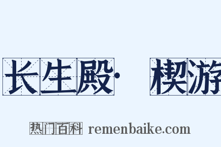 长生殿·楔游是什么意思的图片